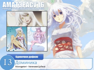 porn 097 аматэрасу 2016 одиночное косплей дефиле 13 доминика ханекава цубаса monogatari hd