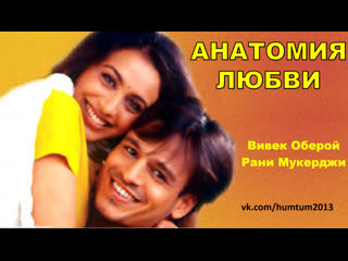 porn анатомия любви 2002 saathiya вивек оберой рани мукерджи индийский фильм hd
