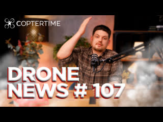 porn drone news 107 изменения 1 марта автомобиль от byd и dji роботы полицейские в китае hd
