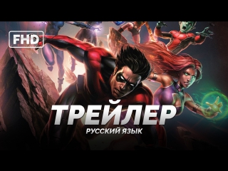 porn rus трейлер юные титаны контракт иуды teen titans the judas contract 2017 hd