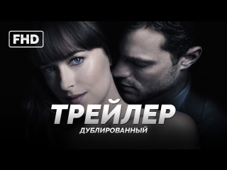 porn dub трейлер финал пятьдесят оттенков свободы fifty shades freed 2018 hd