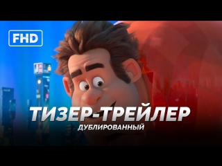 porn dub тизер трейлер ральф против интернета ralph breaks the internet wreck it ralph 2 2018 hd