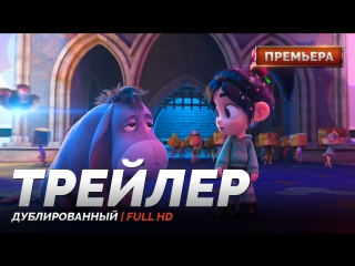 porn dub трейлер ральф против интернета ralph breaks the internet wreck it ralph 2 2018 hd