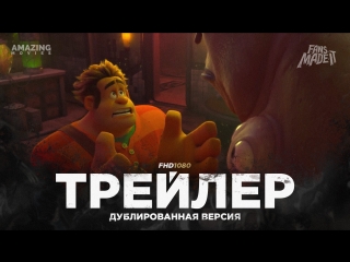 porn dub трейлер 2 ральф против интернета ralph breaks the internet wreck it ralph 2 2019 hd