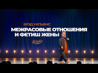 porn межрасовые отношения и фетиш жены брэд уильямс hd