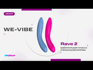 porn вибратор для точки g we vibe rave 2 с фиксацией формы и управлением через приложение hd