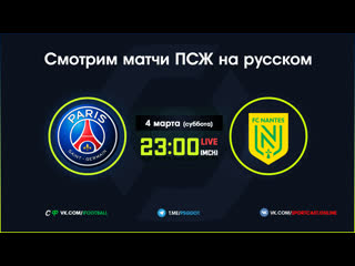 porn прямая трансляция матча псж нант на русском hd