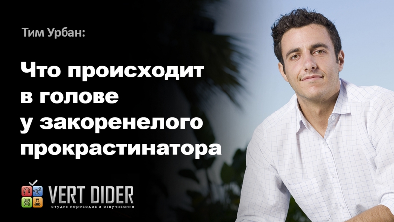 porn тим урбан что происходит в голове у закоренелого прокрастинатора hd