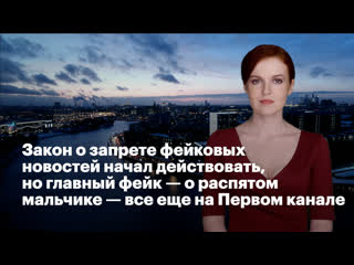 porn закон о запрете фейковых новостей начал действовать но главный фейк о распятом мальчике все ещё на первом канале hd
