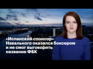 porn испанcкий спонсор навального оказался боксёром и не смог выговорить название фбк hd