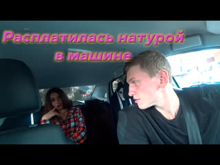 porn расплатилась натурой в машине hd