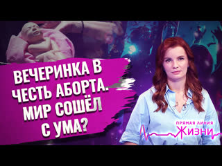 porn вечеринка в честь аборта мир сошёл с ума прямая линия жизни hd