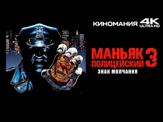 porn маньяк полицейский 3 знак молчания 1992 4k uhd hd