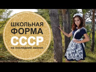 porn школьная форма ссср платье с фартуком на последний звонок hd