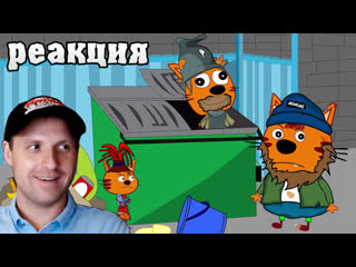 porn три бомжа и игра в кальмара пародия на три кота реакция hd