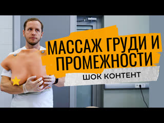 porn массаж груди перед кормлением массаж промежности от разрывов hd