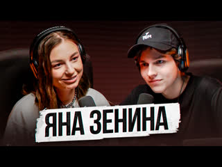 porn яна зенина о лиге отношениях с егориком и психологах подкаст по душам hd