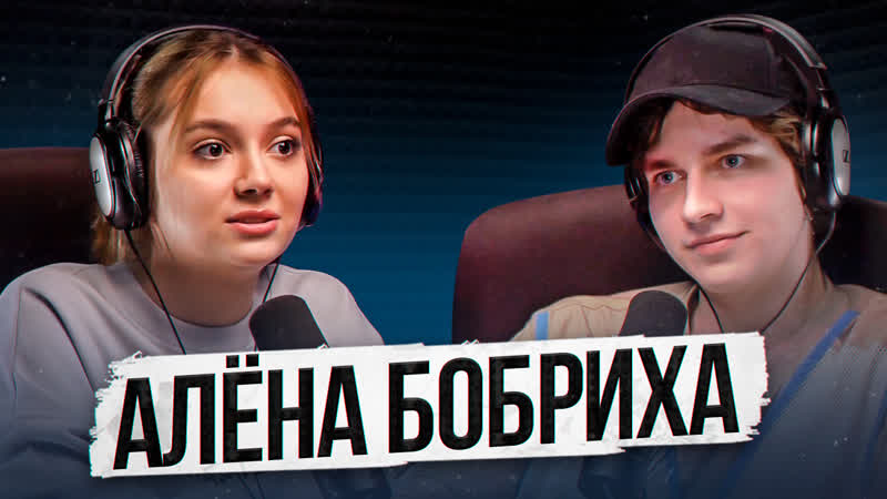 porn алёна бобриха про onlyfans отношения с мамой и проблемы со здоровьем брак на 2 месяца подкаст по душам hd