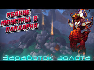 porn экономика азерота 21 как заработать золото на редких монстрах в пандарии в world of warcraft hd