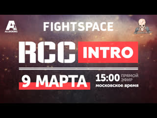 porn rcc intro 3 rcc mma путь к вершине прямая трансляция hd