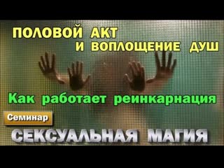 porn половой акт и воплощение душ как работает реинкарнация сексуальная магия hd