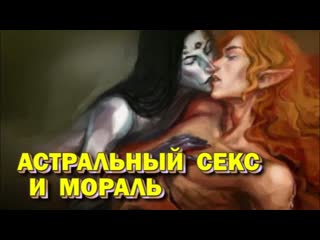 porn выход в астрал астральный секс и мораль hd