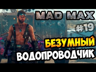 porn mad max безумный макс мастерим водопровод для маяка прохождение игры 19 1080p 60 fps hd