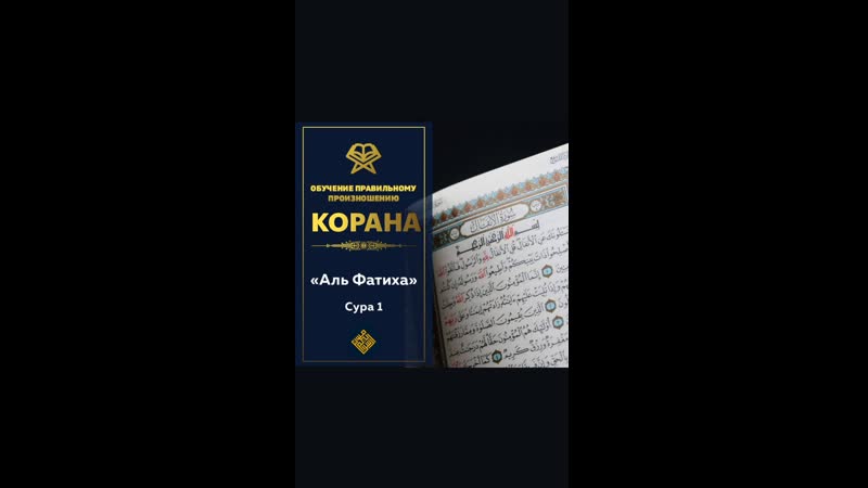 porn сура 1 аль фатиха открывающая коран обучение правильному произношению сур корана hd