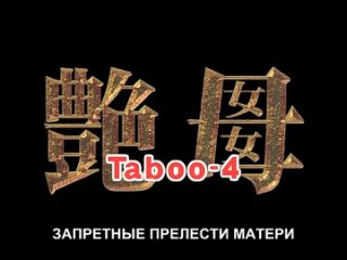 porn enbo taboo charming mother запретные прелести матери 4 серия 20032005 rus sub hd