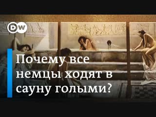 porn почему в немецкой сауне все мужчины и женщины голые и это нормально hd