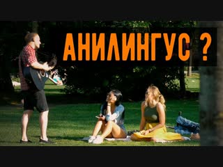 porn предложение песней про анилингус реакция пикап пранк розыгрыш hd