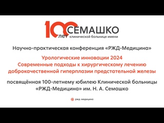 porn урологические инновации 2024 современные подходы к хирургическому лечению доброкачественной гиперплазии hd