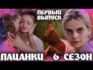 porn пацанки 6 сезон 1 выпуск стрим сломали ключицу на шоу русская кара делевинь и выжившая юлька hd