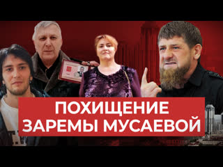 porn зачем чеченские силовики похитили жену федерального зарему мусаеву hd