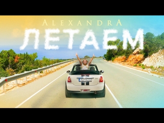 porn премьера клипа alexandra абрамейцева александра летаем 0 hd