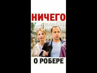 porn ничего о робере rien sur robert паскаль боницер hd