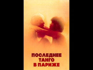 porn 18 последнее танго в париже ultimo tango a parigi бернардо бертолуччи hd
