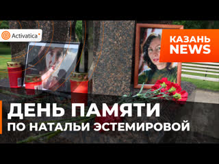 porn память правозащитницы и журналистки натальи эстемировой почтили в казани hd