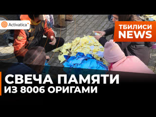 porn свечу памяти из 8006 оригами выложили в тбилиси hd