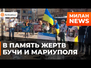 porn в милане прошла акция в память о жертвах в буче и мариуполе hd