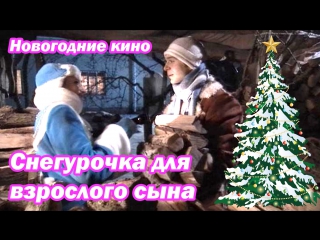 porn новыи год 2016 фильм снегурочка для взрослого сына рождественские и новогодние hd