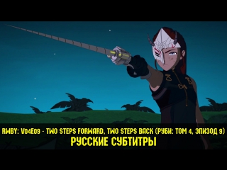 porn rwby v04e09 two steps forward two steps back русские субтитры руби том 4 эпизод 9 два шага вперёд два шага назад hd