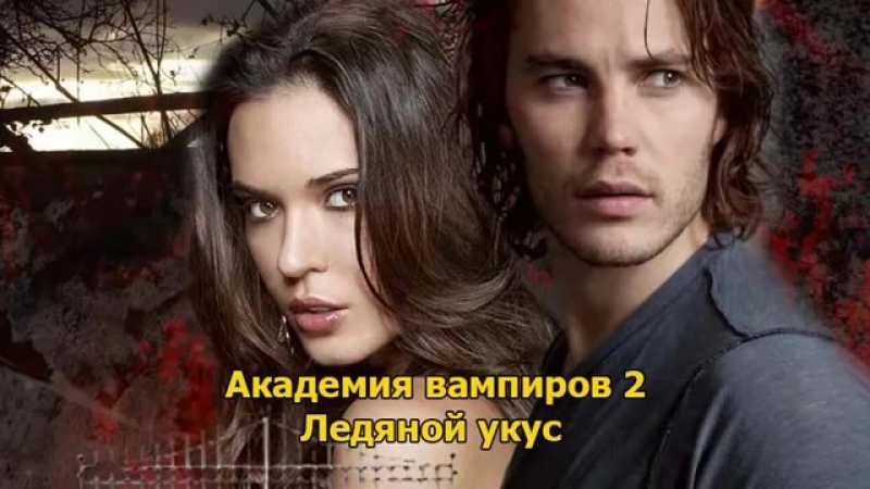porn академия вампиров 2 ледяной укус райчел мид фэнтези hd