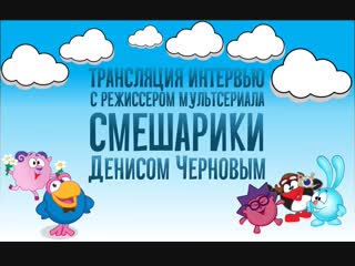 porn трансляция интервью с режиссером мультсериала смешарики денисом черновым hd