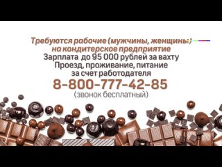 porn требуются рабочие на кондитерское предприятие hd