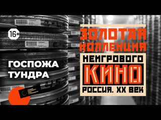 porn золотая коллекция неигрового кино выпуск 2 госпожа тундра hd
