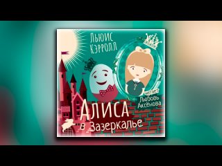 porn алиса в зазеркалье льюис кэрролл аудиокнига hd