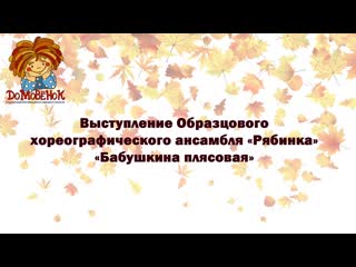 porn образцовый хореографический ансамбль рябинка бабушкина плясовая hd