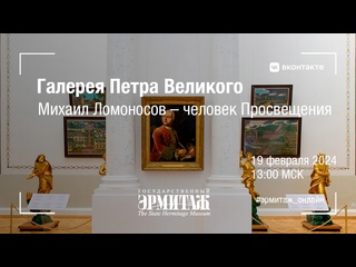 porn галерея петра великого михаил ломоносов человек просвещения hd
