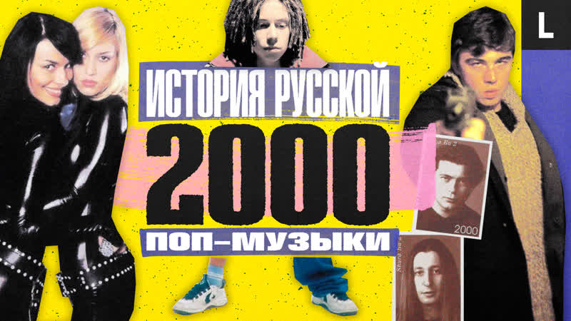 porn виа гра децл брат 2 баста алсу ногу свело история русской поп музыки 2000 hd